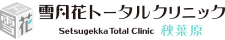 雪月花トータルクリニック秋葉原